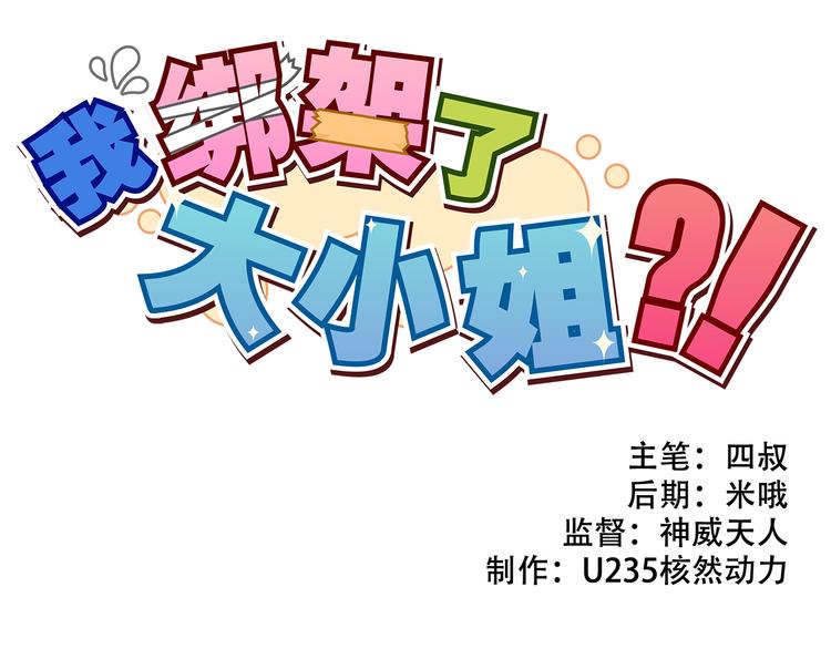 我绑架了大小姐？！韩漫全集-第24话 妹妹的进击！无删减无遮挡章节图片 