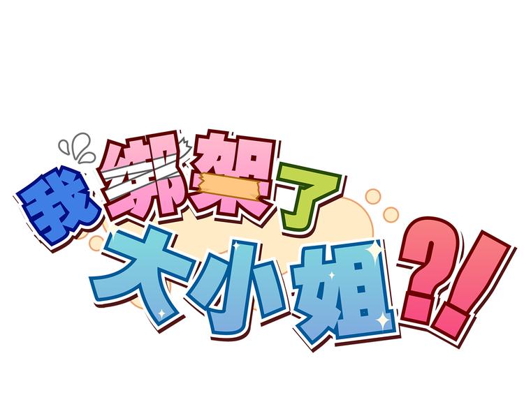 我绑架了大小姐？！韩漫全集-第28话 热风，疾风，叶千明无删减无遮挡章节图片 