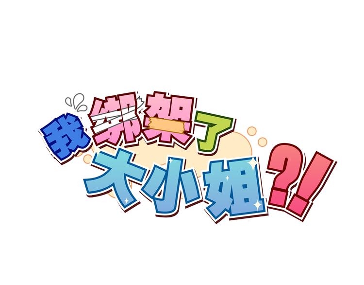 我绑架了大小姐？！韩漫全集-第29话 仇恨化解无删减无遮挡章节图片 