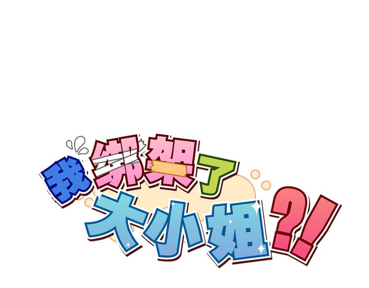我绑架了大小姐？！韩漫全集-第30话 实力至上主义家族无删减无遮挡章节图片 