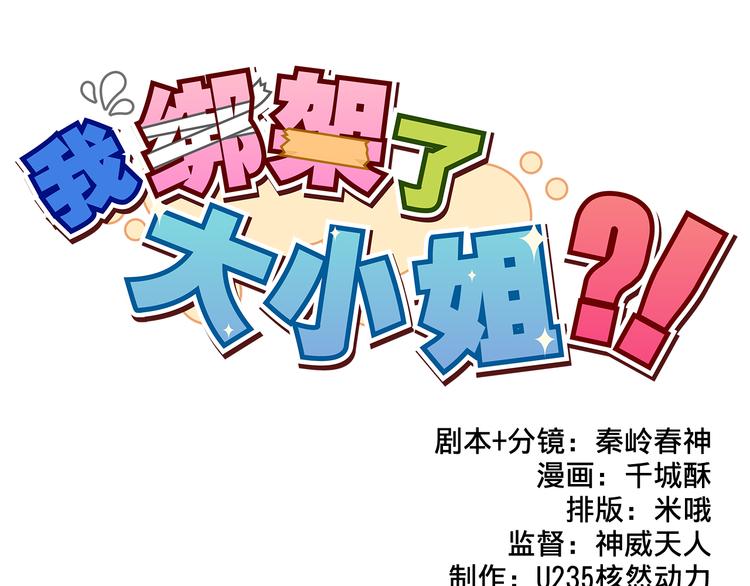 我绑架了大小姐？！韩漫全集-第6话 恶人之路！无删减无遮挡章节图片 