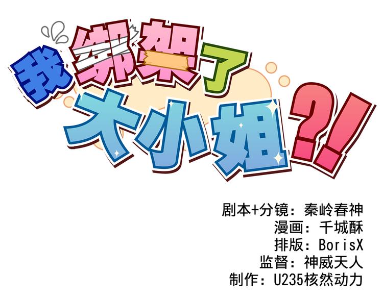 我绑架了大小姐？！韩漫全集-第7话 你今天好奇怪无删减无遮挡章节图片 