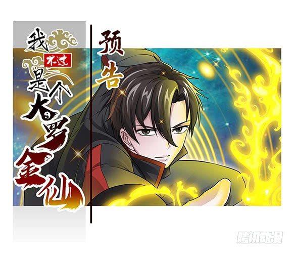 我不过是个大罗金仙韩漫全集-预告 我不过是个大罗金仙！无删减无遮挡章节图片 