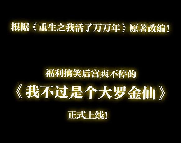我不过是个大罗金仙韩漫全集-预告 我不过是个大罗金仙！无删减无遮挡章节图片 