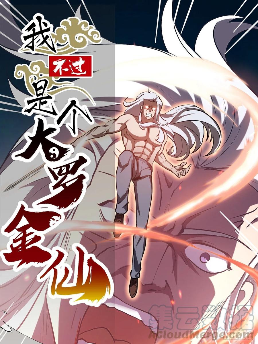 我不过是个大罗金仙韩漫全集-第106话 你刚才说什么？无删减无遮挡章节图片 