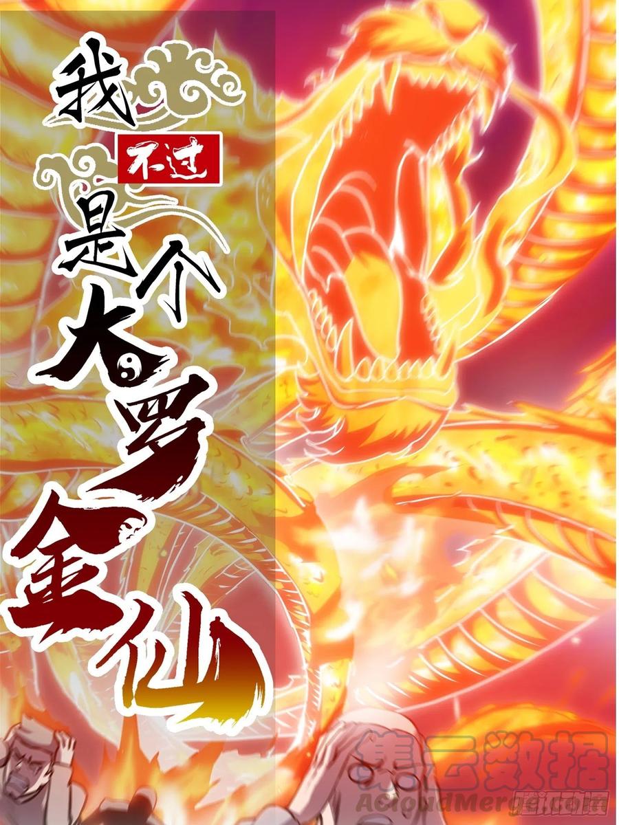 我不过是个大罗金仙韩漫全集-第107话 九龙飞舞的惨剧！无删减无遮挡章节图片 