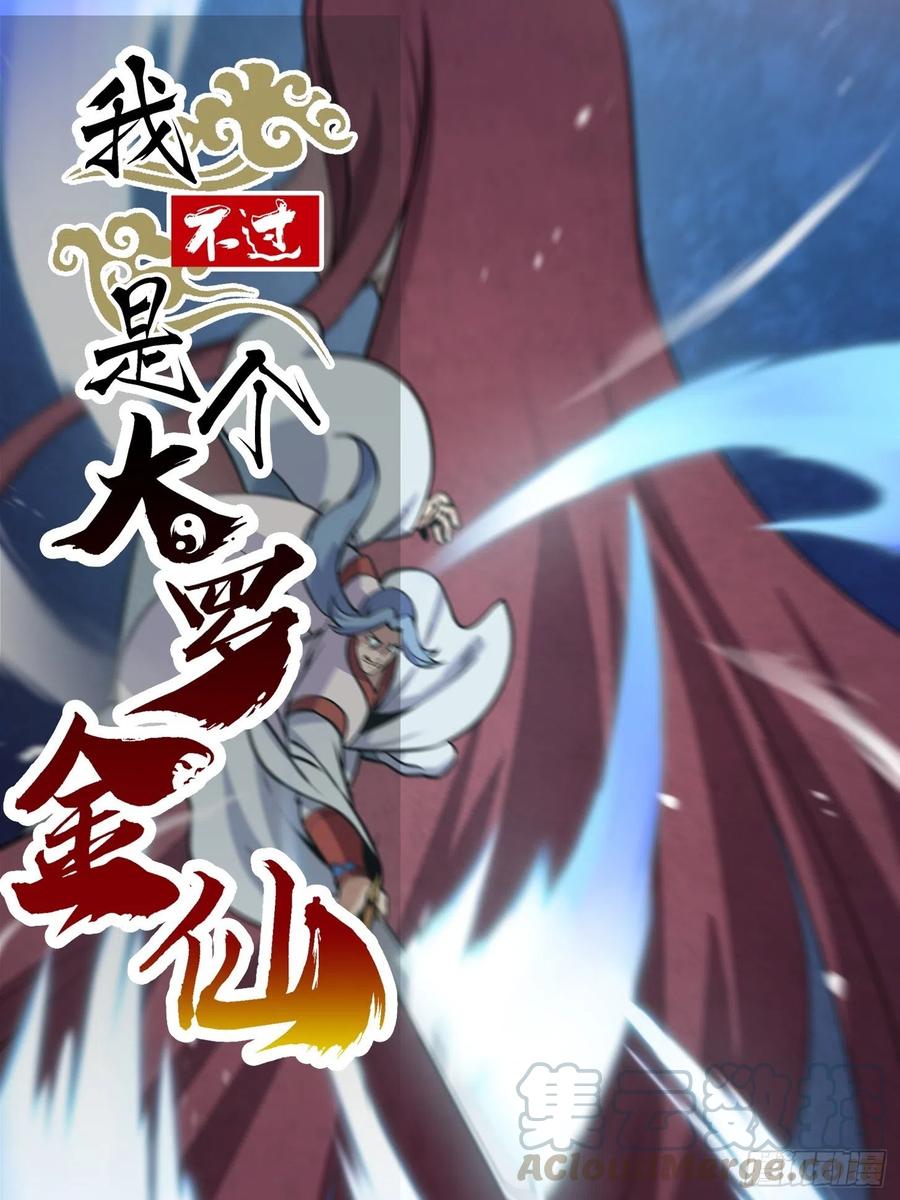 我不过是个大罗金仙韩漫全集-第110话 带我一个行不？无删减无遮挡章节图片 