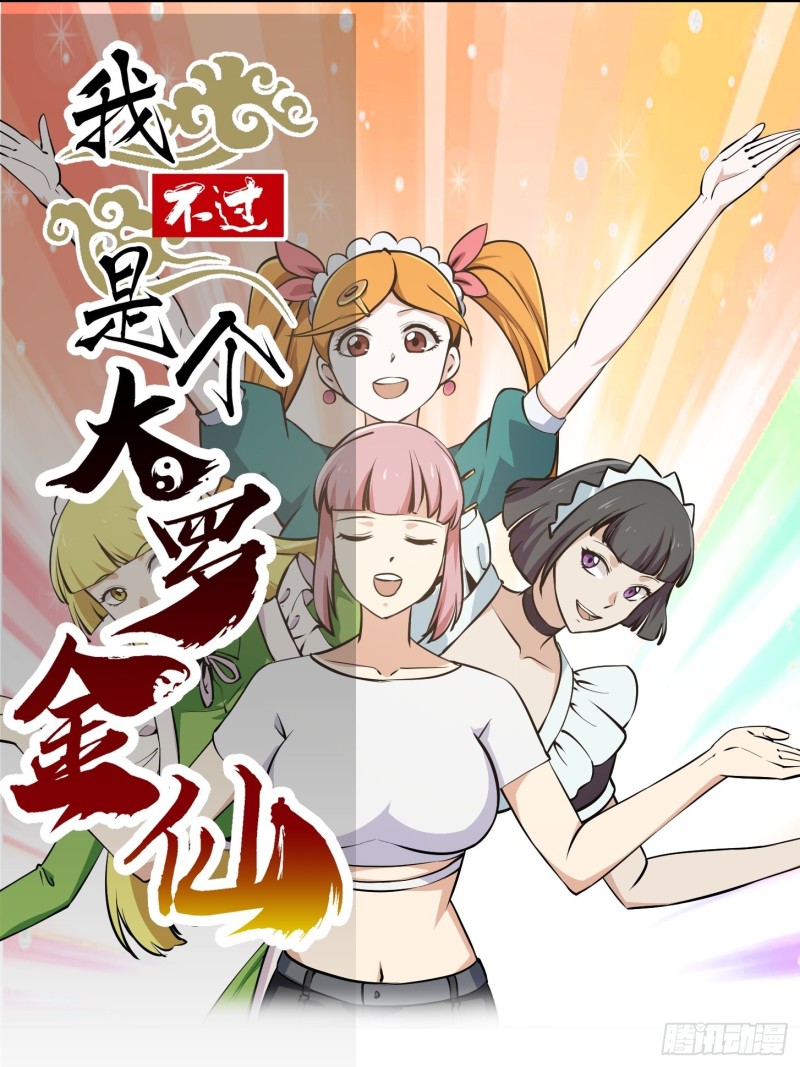 我不过是个大罗金仙韩漫全集-第112话 什么叫阳谋啊？无删减无遮挡章节图片 