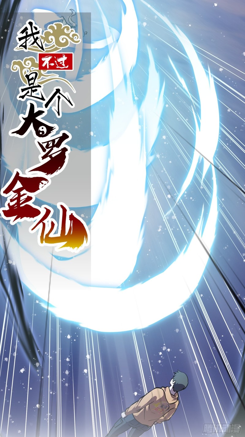 我不过是个大罗金仙韩漫全集-第132话 最强装逼操作无删减无遮挡章节图片 