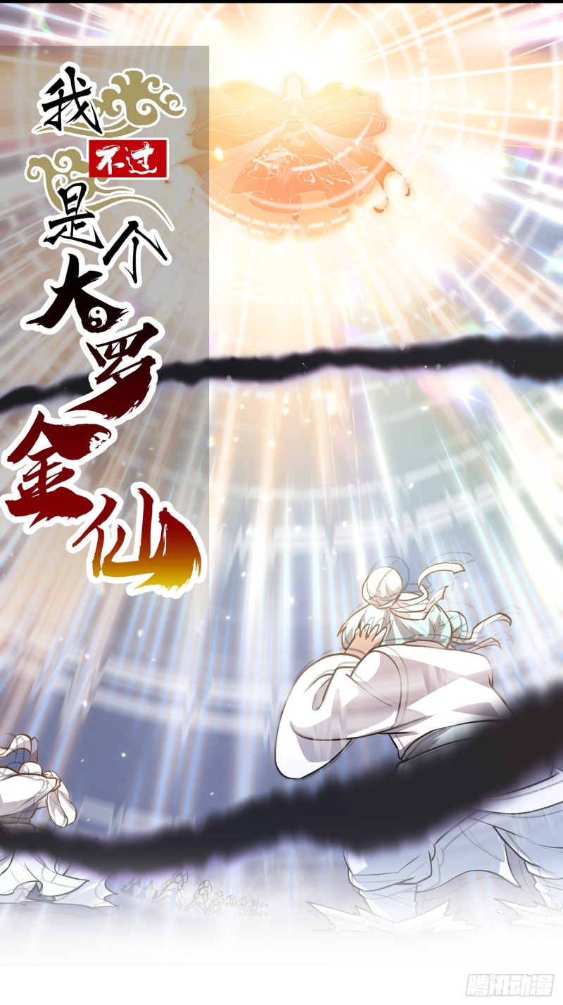 我不过是个大罗金仙韩漫全集-第135话 惹怒天尊咋办？急！无删减无遮挡章节图片 