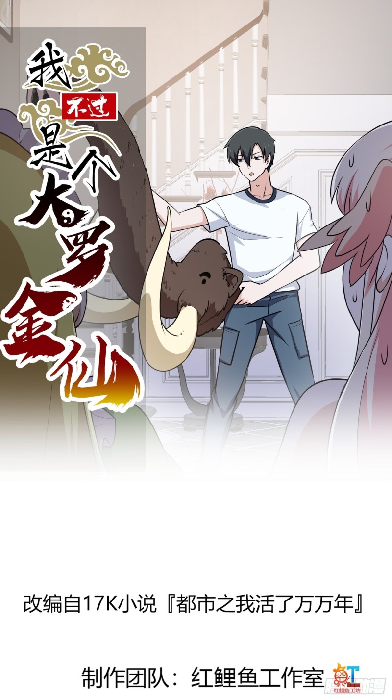 我不过是个大罗金仙韩漫全集-第148话 老林头的裤兜无删减无遮挡章节图片 