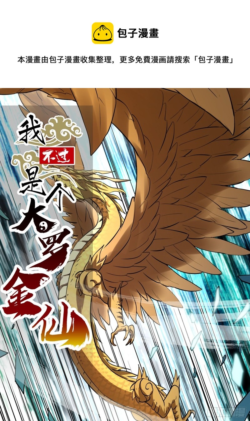 我不过是个大罗金仙韩漫全集-第151话 天龙！复苏！无删减无遮挡章节图片 