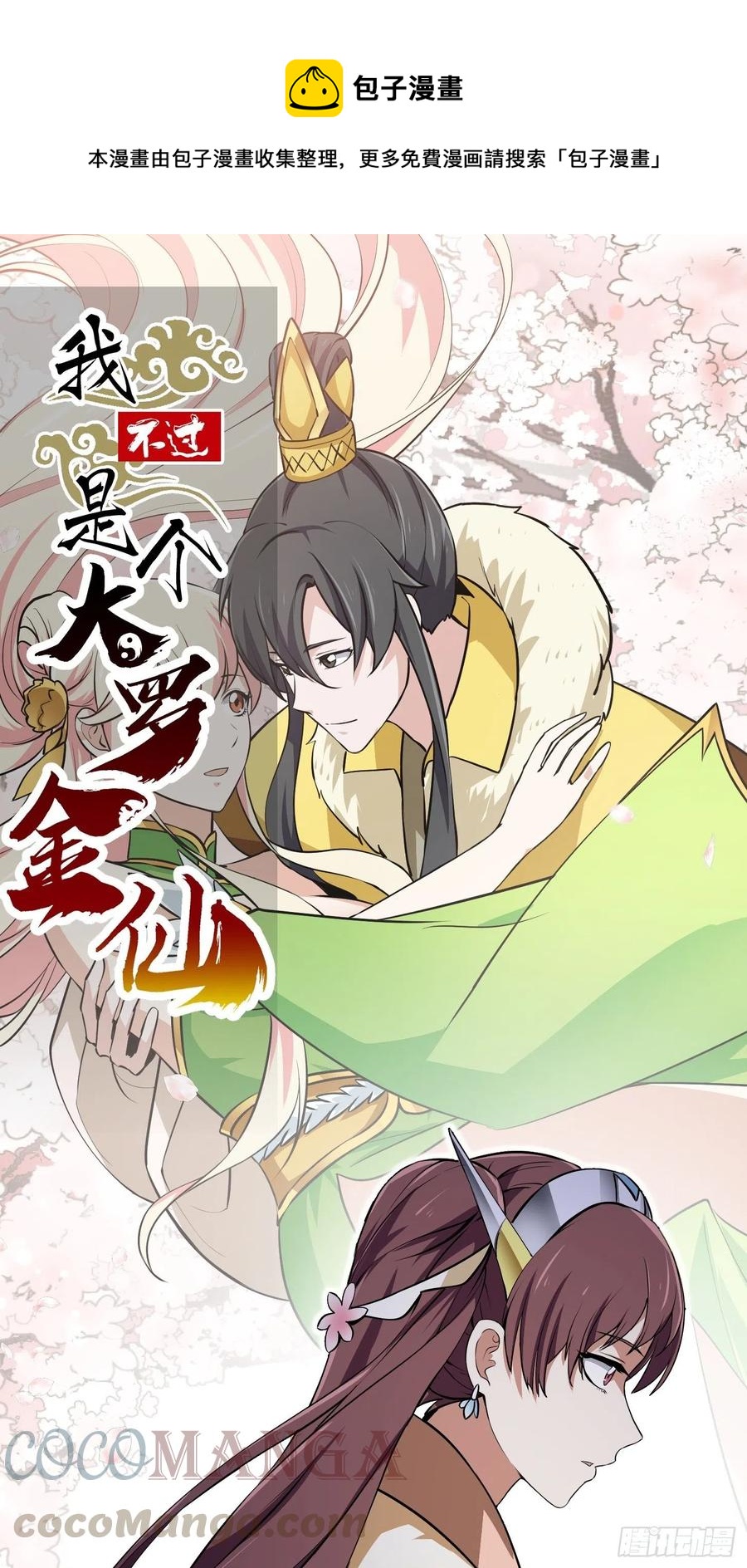 我不过是个大罗金仙韩漫全集-第154话 您现在缺道侣吗？无删减无遮挡章节图片 