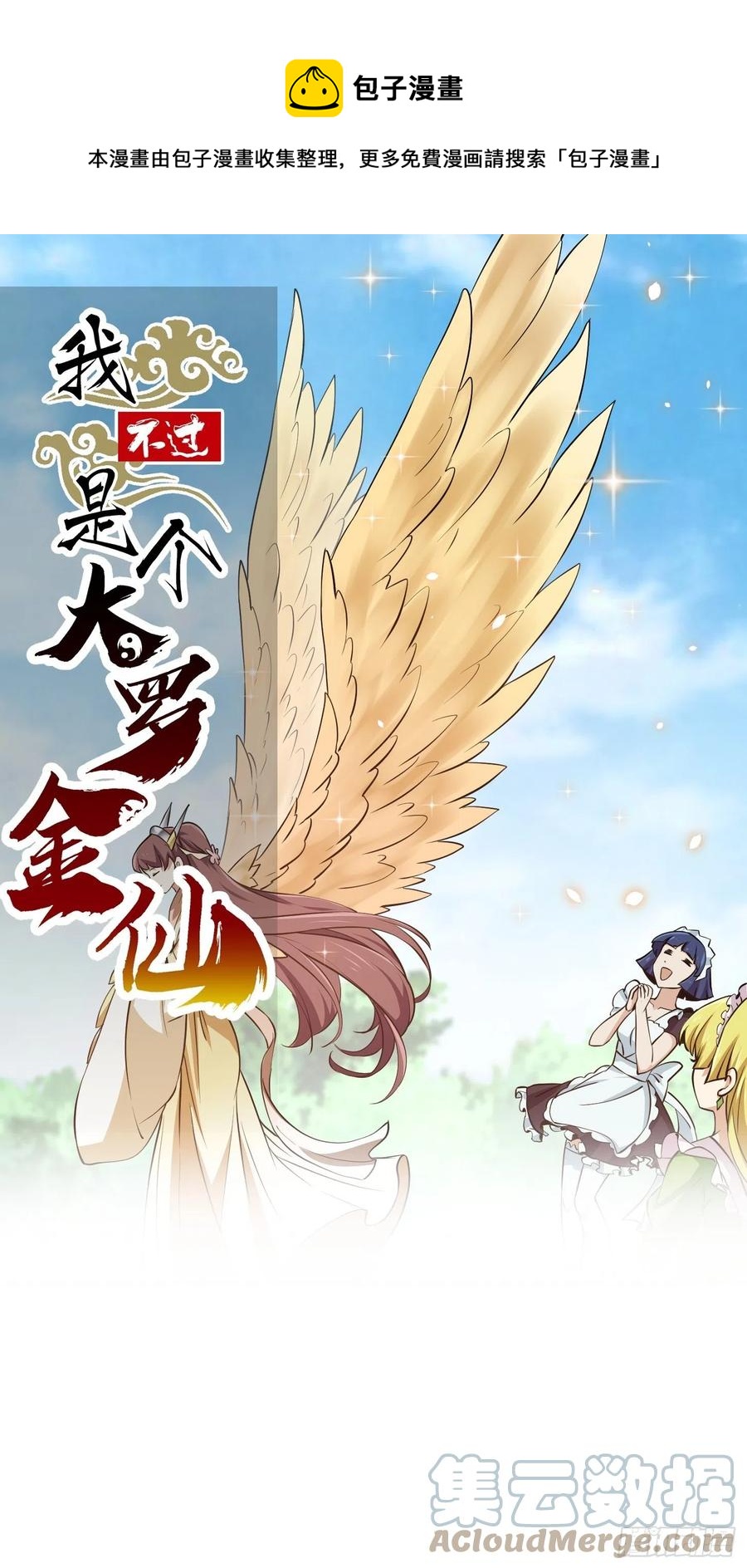 我不过是个大罗金仙韩漫全集-第156话 可爱的应龙无删减无遮挡章节图片 