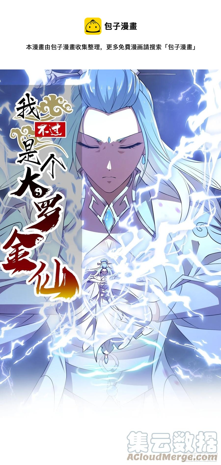 我不过是个大罗金仙韩漫全集-第157话 度假与渡劫？无删减无遮挡章节图片 