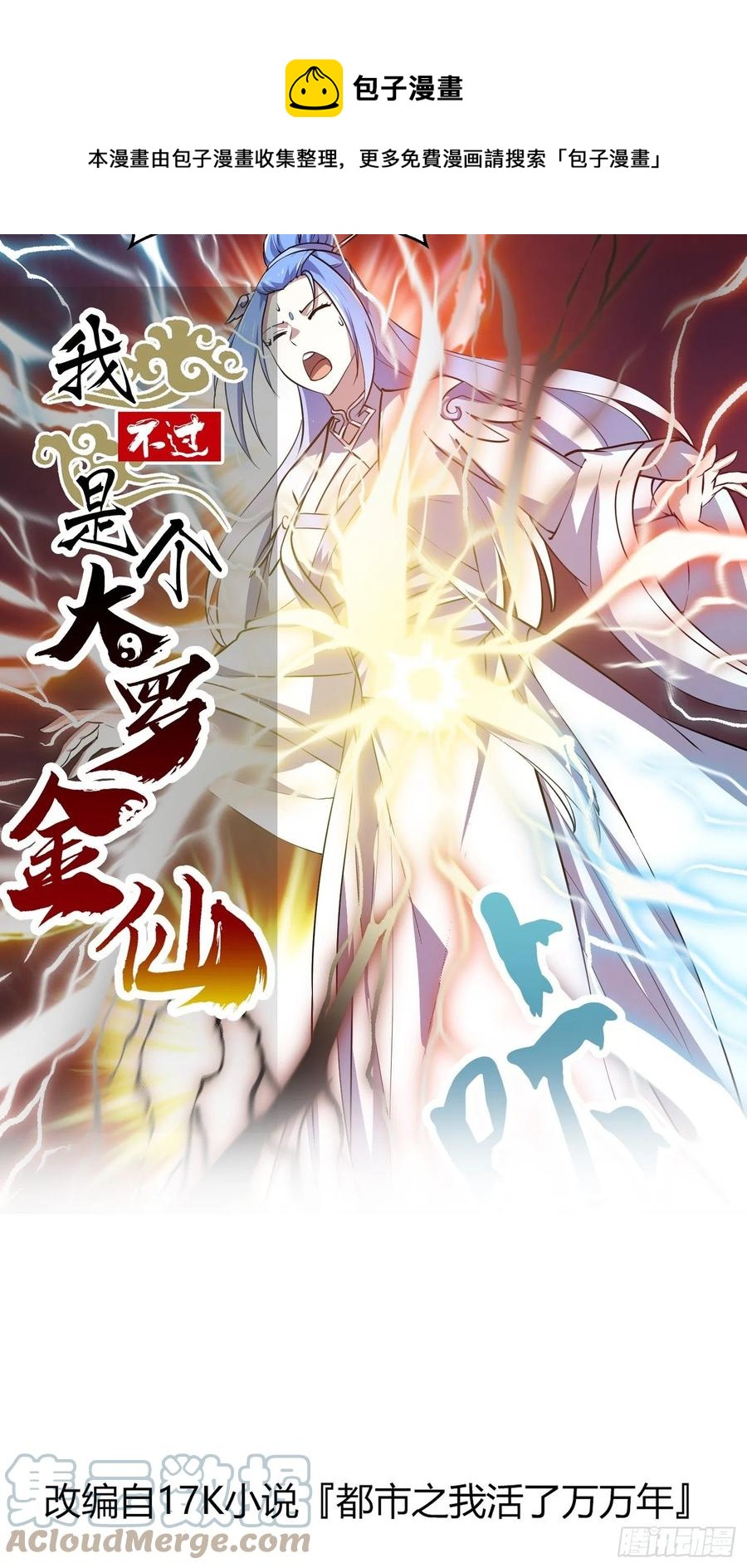 我不过是个大罗金仙韩漫全集-第160话 直播在线洗澡无删减无遮挡章节图片 