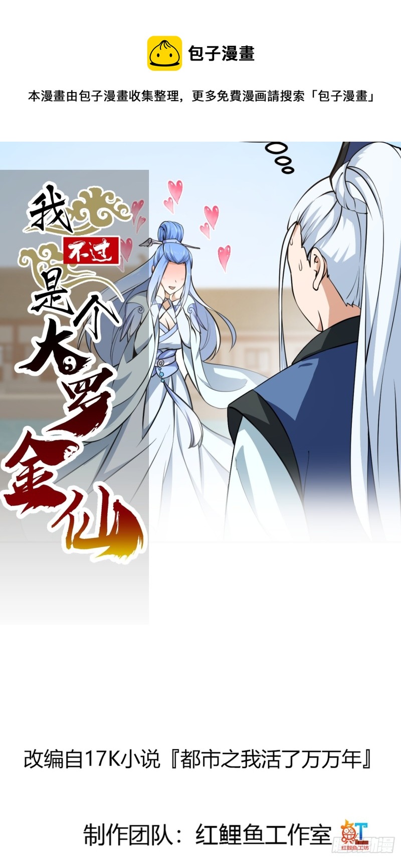 我不过是个大罗金仙韩漫全集-第161话 爱情总是很突然！无删减无遮挡章节图片 