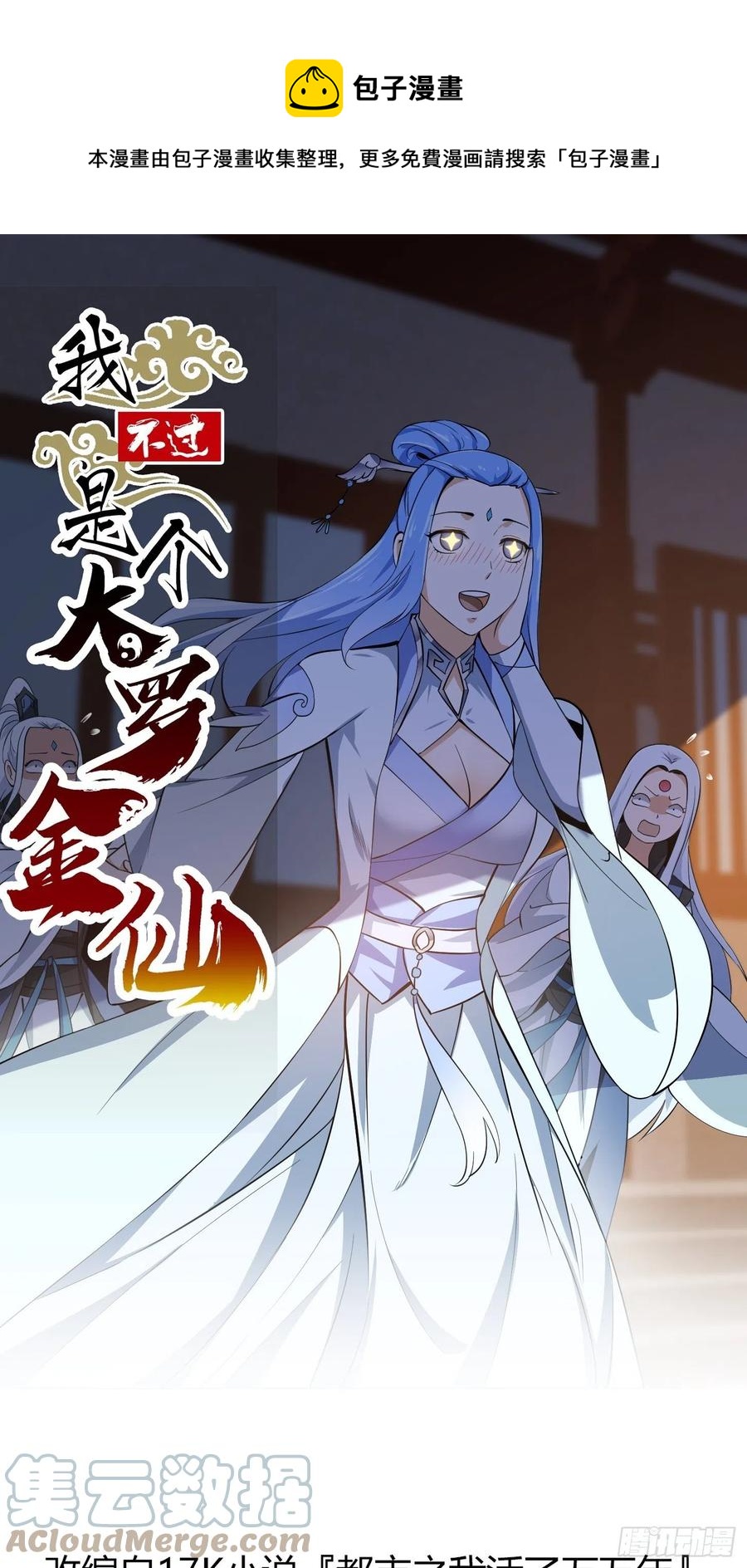 我不过是个大罗金仙韩漫全集-第166话 救场的男人无删减无遮挡章节图片 