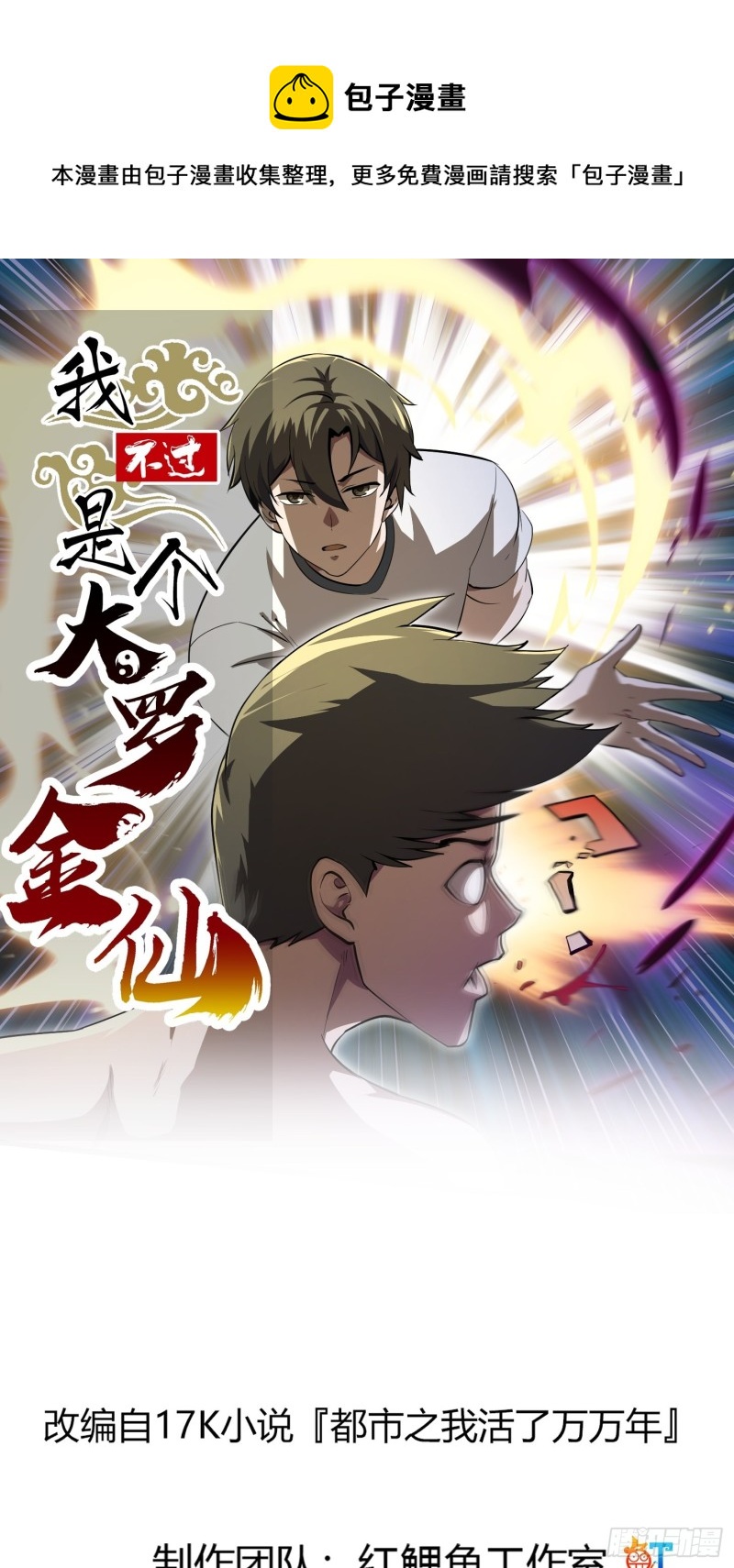 我不过是个大罗金仙韩漫全集-第170话 血脉压制你呀！无删减无遮挡章节图片 