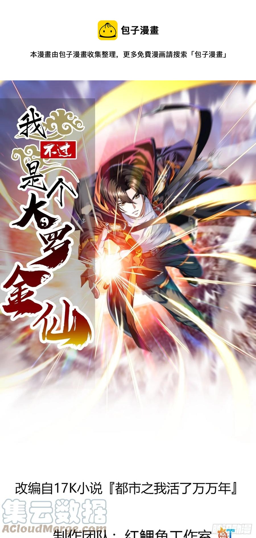 我不过是个大罗金仙韩漫全集-第172话 人家超可怜的！无删减无遮挡章节图片 