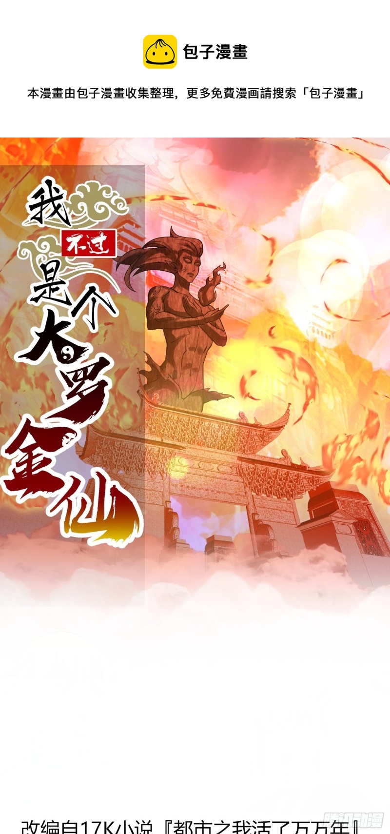 我不过是个大罗金仙韩漫全集-第181话 祝融or共工？！无删减无遮挡章节图片 