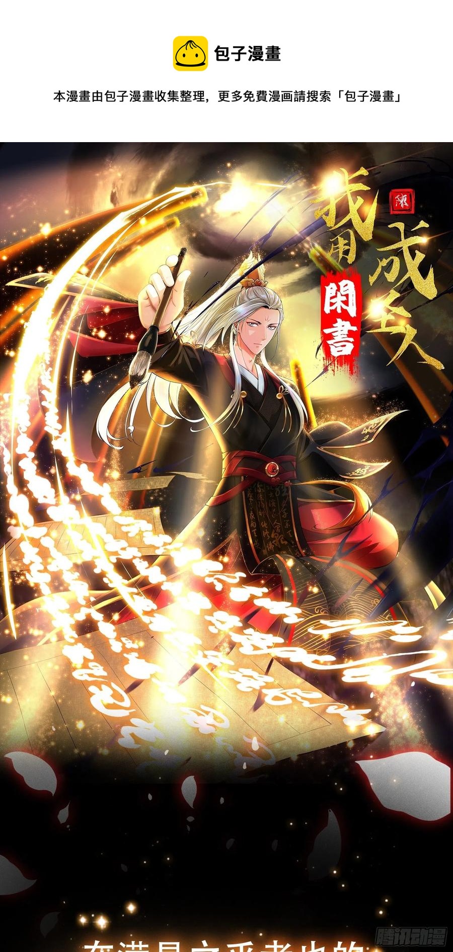 我不过是个大罗金仙韩漫全集-第188话 共工也得跪啊无删减无遮挡章节图片 