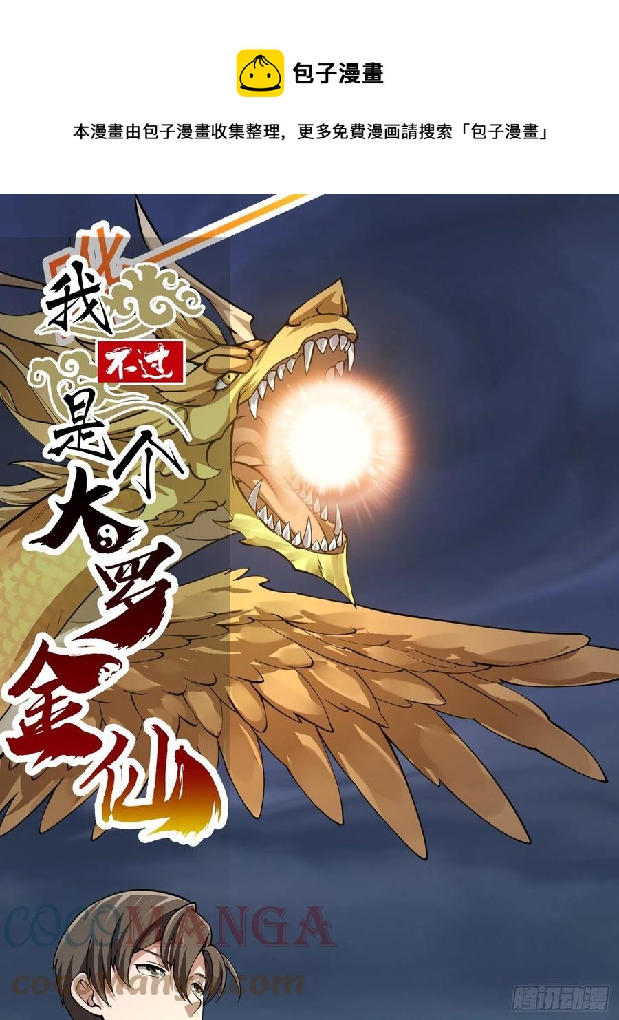 我不过是个大罗金仙韩漫全集-第190话 区区亿点海水？无删减无遮挡章节图片 