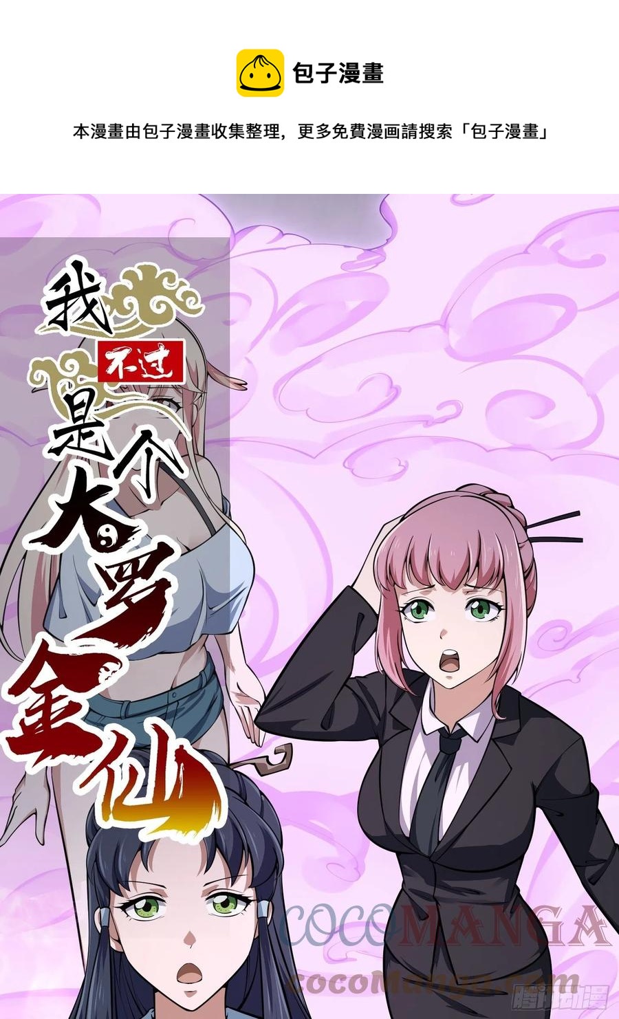 我不过是个大罗金仙韩漫全集-第191话 经典小宝贝无删减无遮挡章节图片 