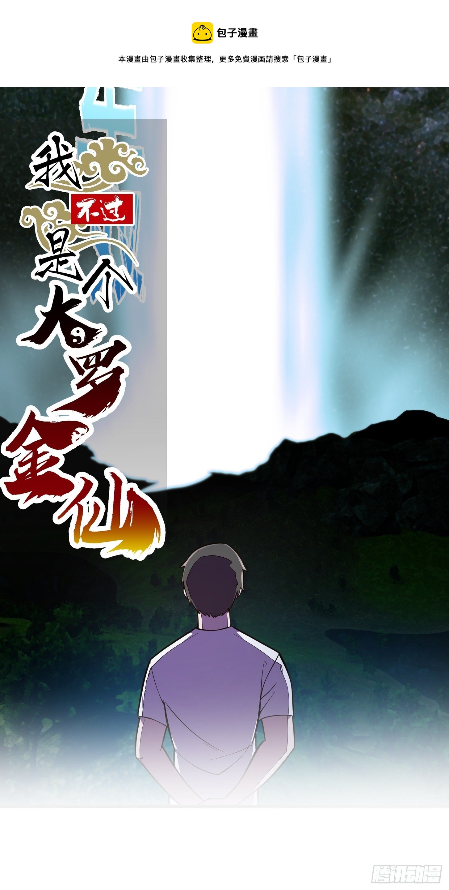 我不过是个大罗金仙韩漫全集-第202话 灵气正式复苏！无删减无遮挡章节图片 