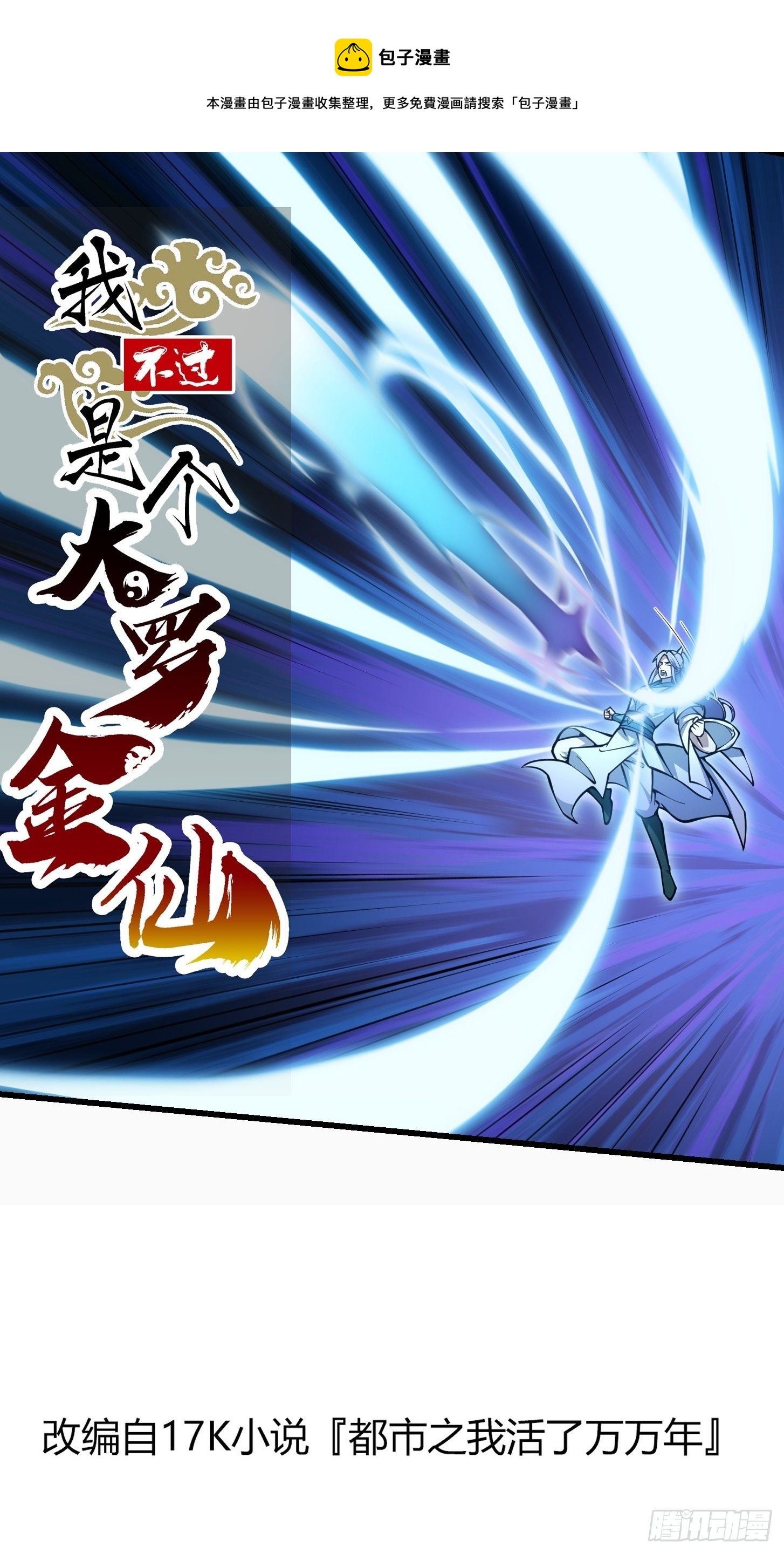 我不过是个大罗金仙韩漫全集-第207话 虚假的道心！无删减无遮挡章节图片 