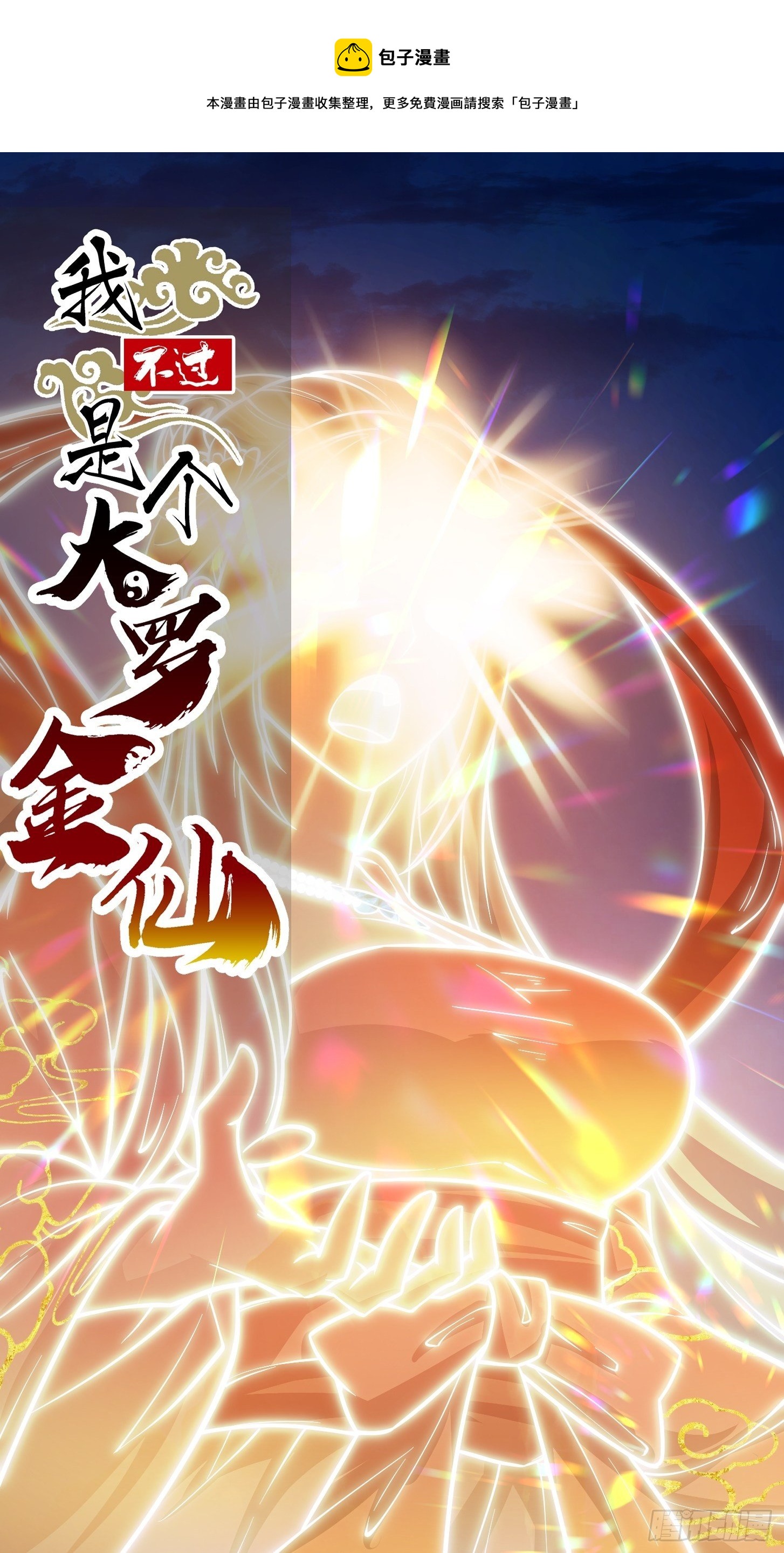 我不过是个大罗金仙韩漫全集-第208话 师尊怎么做这种事？无删减无遮挡章节图片 