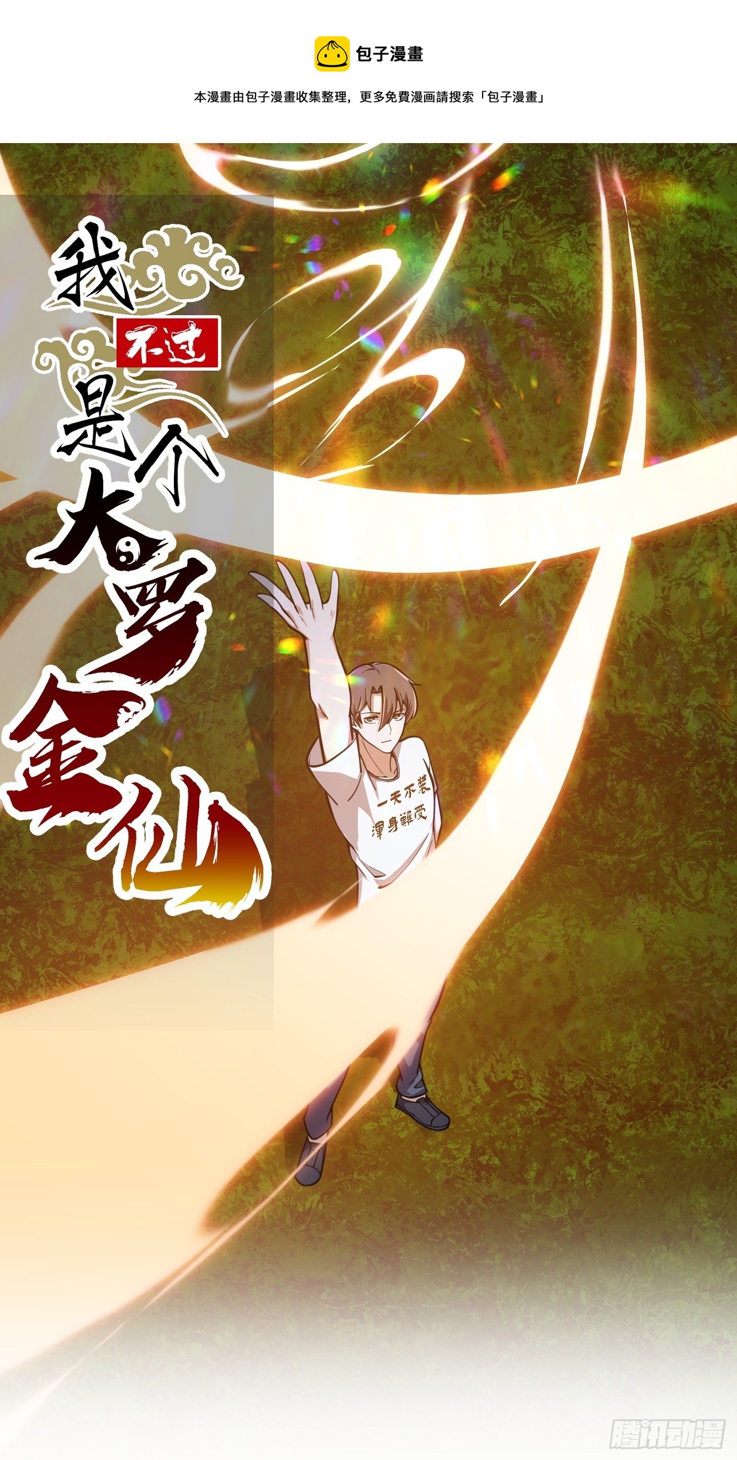 我不过是个大罗金仙韩漫全集-第209话 亲手灭杀！无删减无遮挡章节图片 