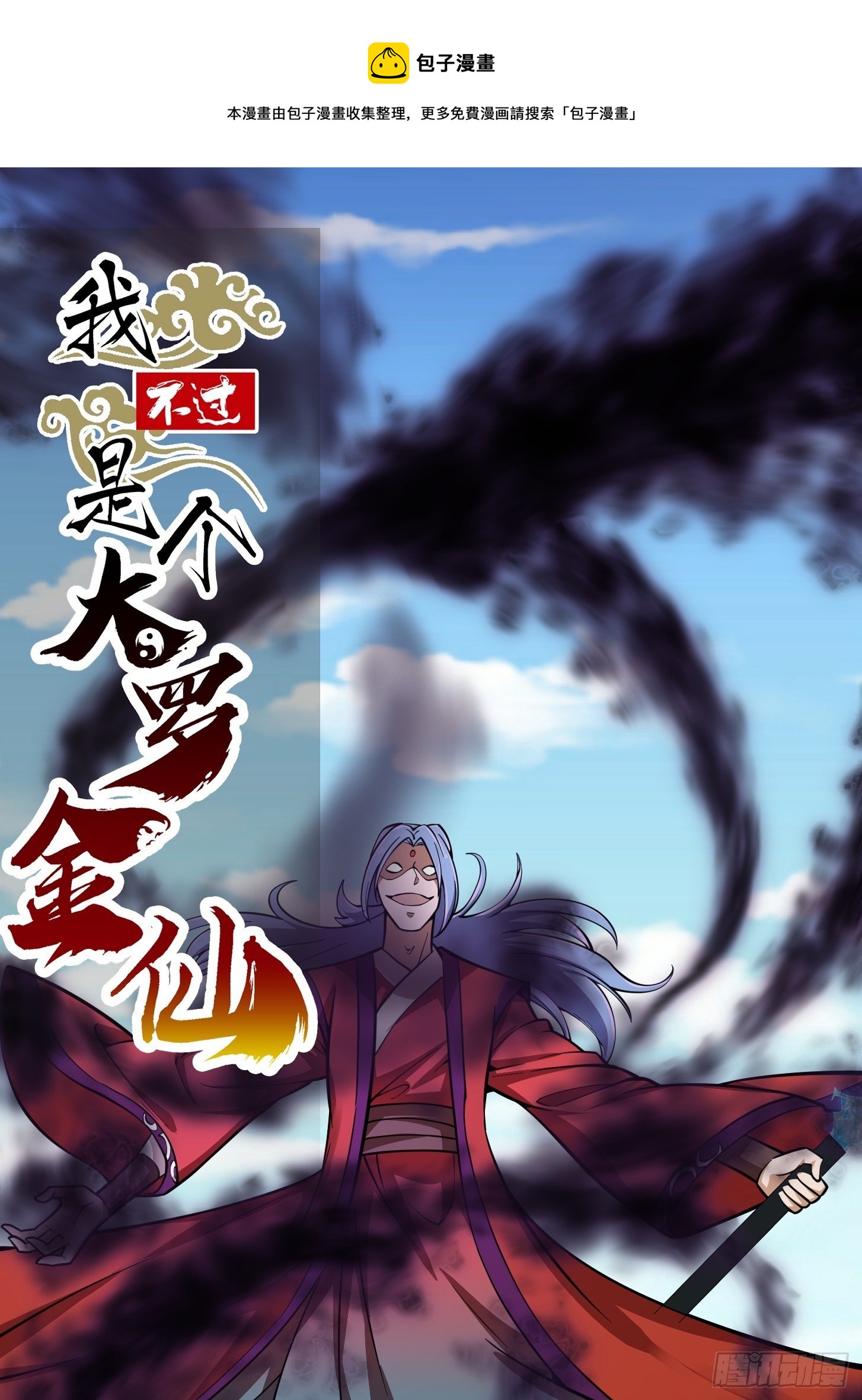 我不过是个大罗金仙韩漫全集-第211话 入魔的义薄云天无删减无遮挡章节图片 