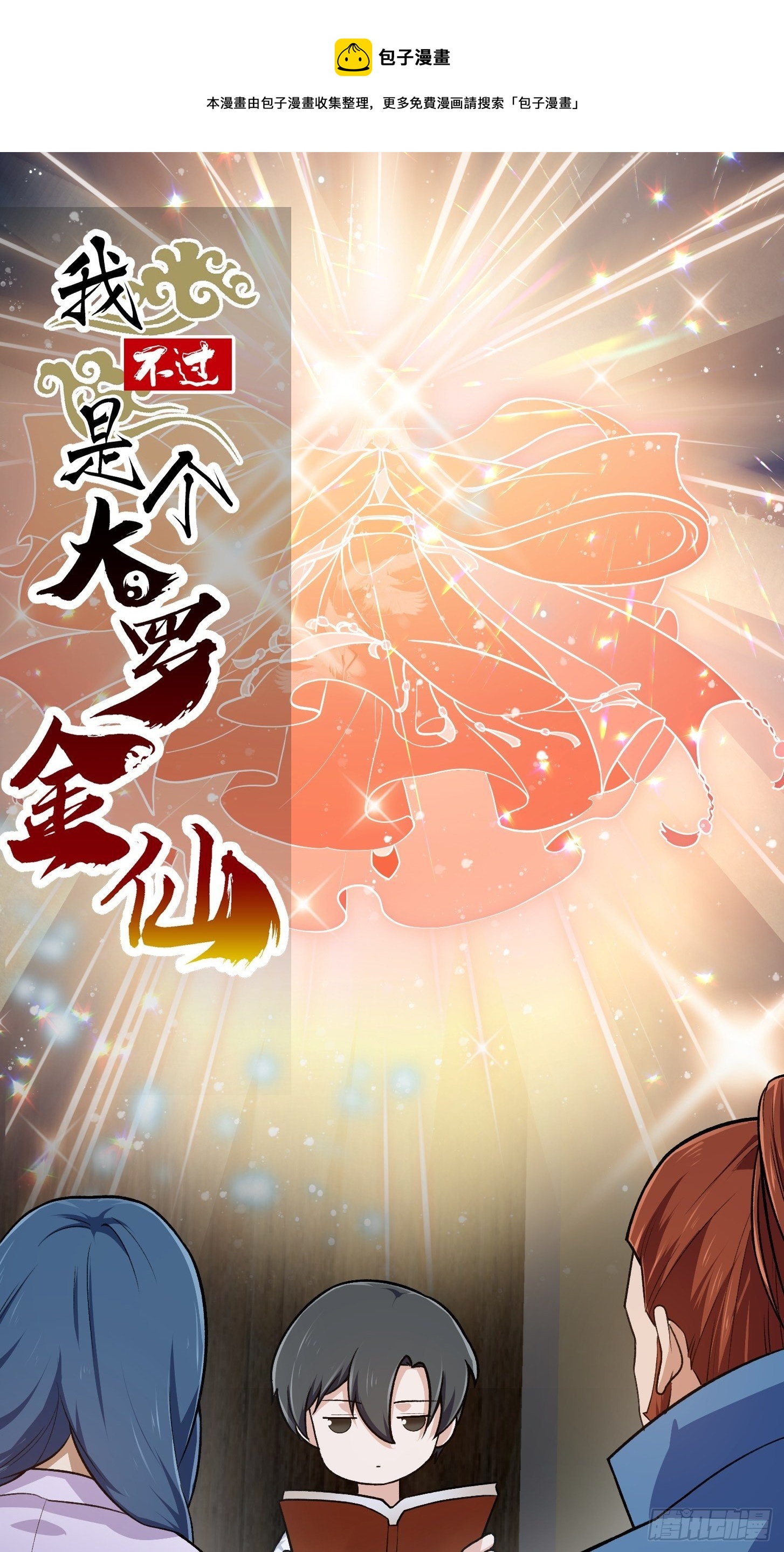 我不过是个大罗金仙韩漫全集-第217话 见多了就好了无删减无遮挡章节图片 