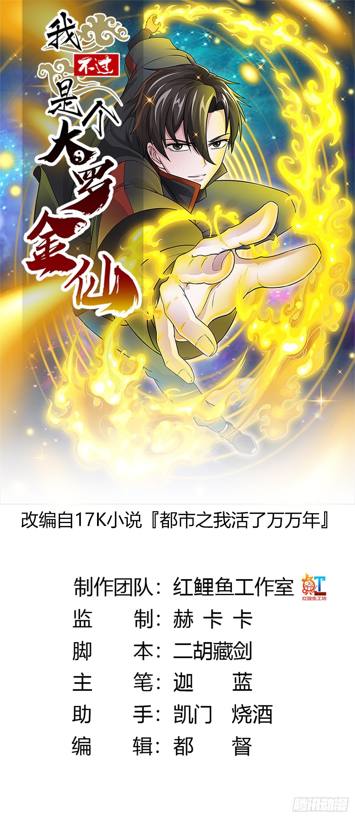 我不过是个大罗金仙韩漫全集-第41话 复杂的业与果无删减无遮挡章节图片 