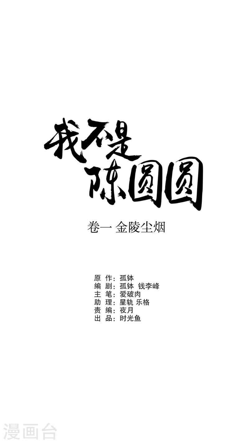 我不是陈圆圆-第14话 寇家芳菲2全彩韩漫标签