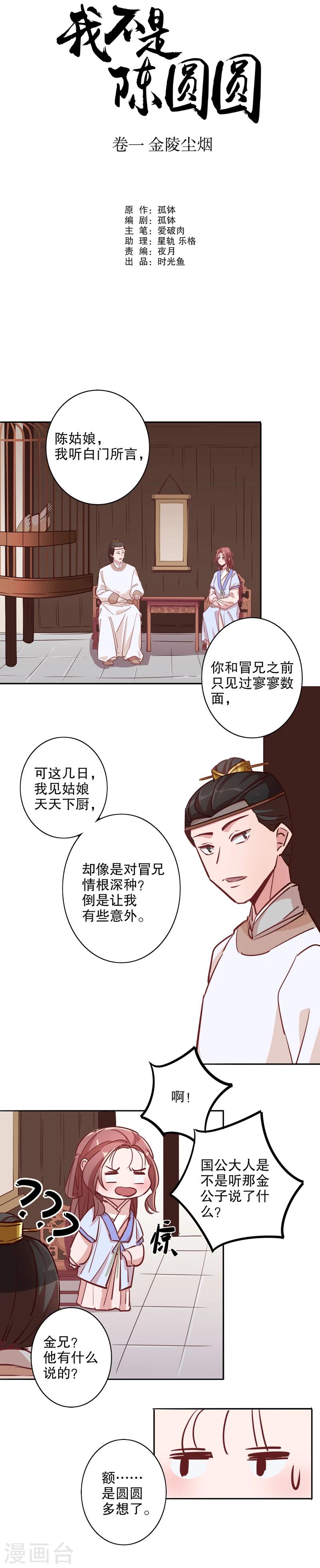 我不是陈圆圆韩漫全集-第21话 不识冒郎1无删减无遮挡章节图片 