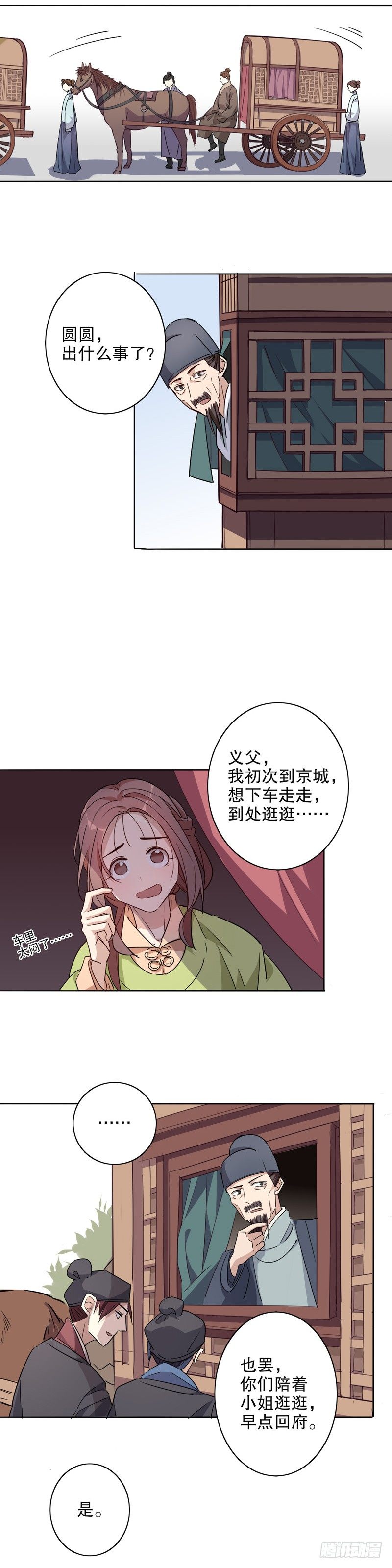 我不是陈圆圆韩漫全集-京城奇遇（一）无删减无遮挡章节图片 