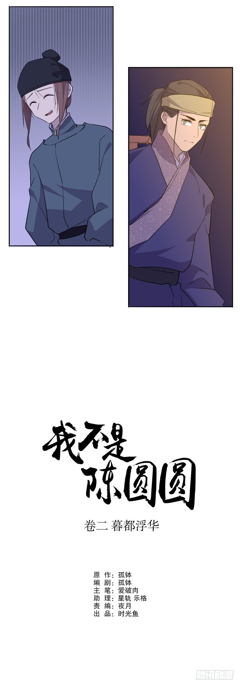 我不是陈圆圆韩漫全集-真假圆圆(四）无删减无遮挡章节图片 