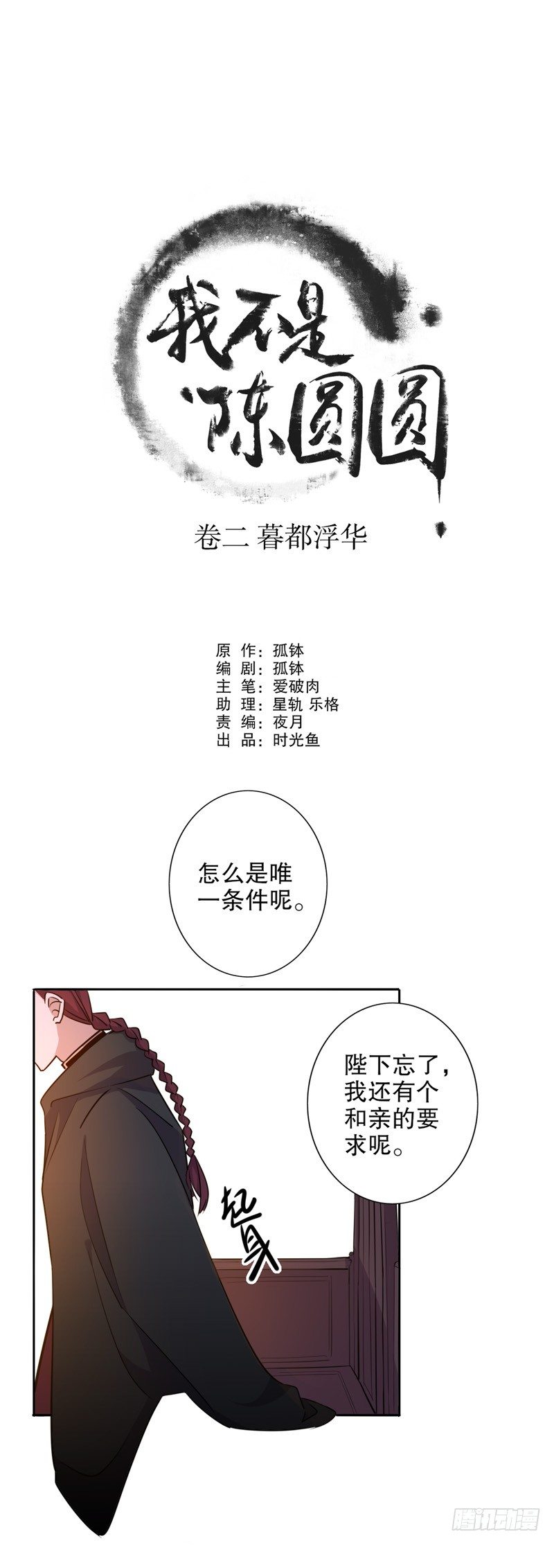 我不是陈圆圆韩漫全集-多铎王爷（二）无删减无遮挡章节图片 