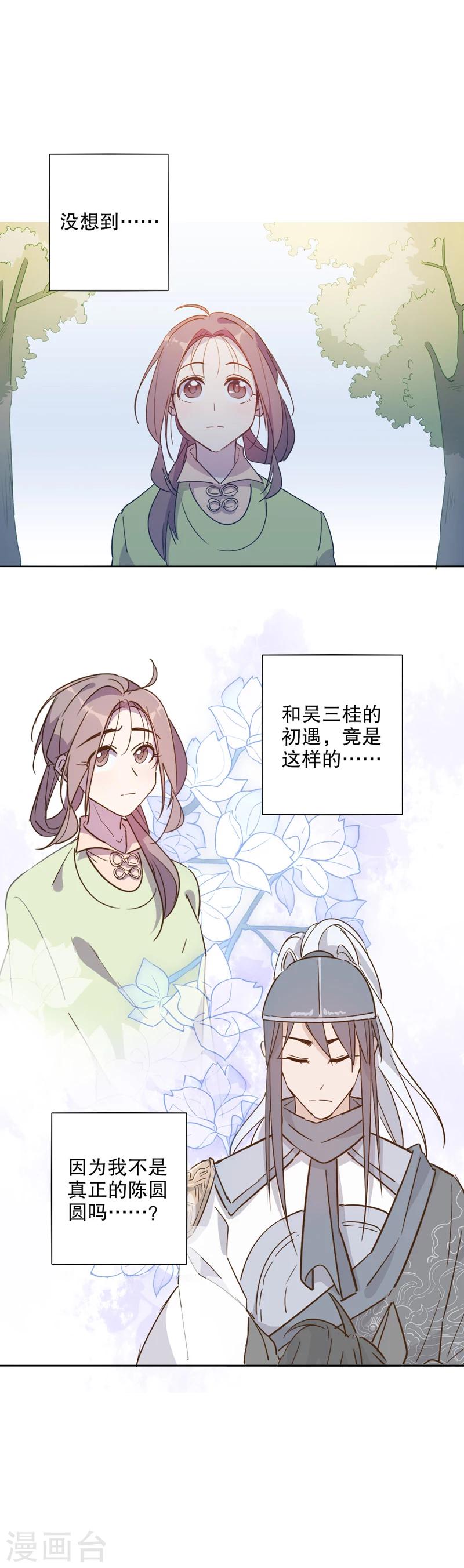 我不是陈圆圆韩漫全集-第29话 初逢三桂3无删减无遮挡章节图片 