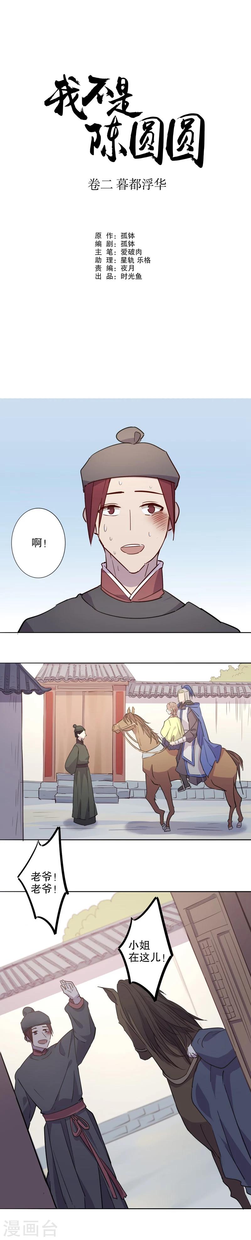 我不是陈圆圆韩漫全集-第30话 又生风波1无删减无遮挡章节图片 