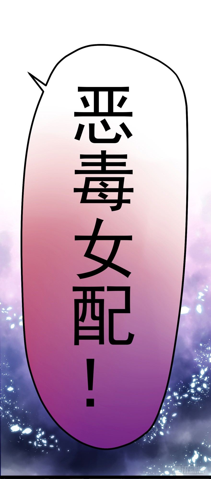 我才不是恶毒女配（麻辣女配）韩漫全集-苍天啊，潜规则了！无删减无遮挡章节图片 