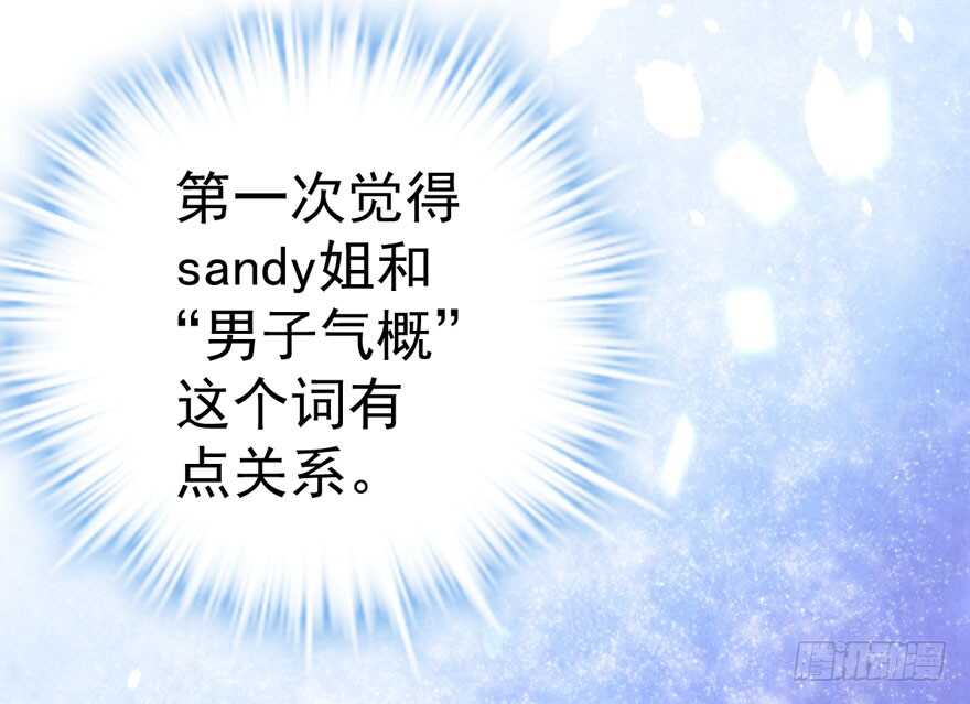 我才不是恶毒女配（麻辣女配）韩漫全集-男子气概我sandy姐无删减无遮挡章节图片 