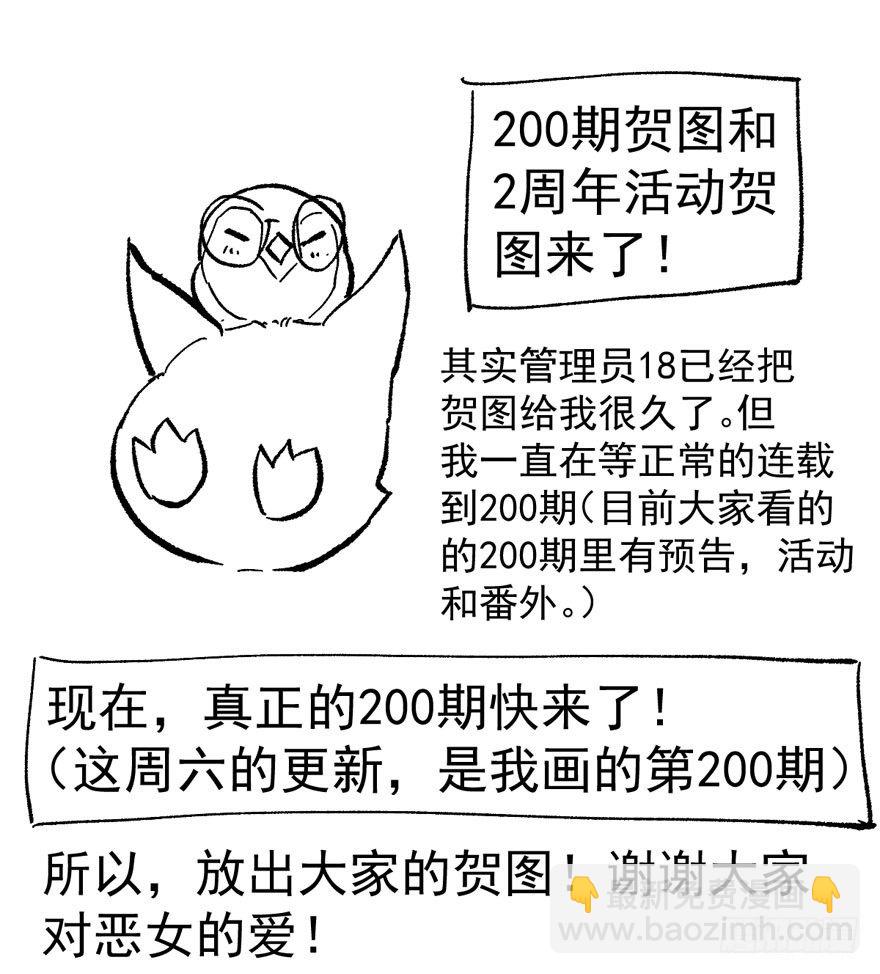 我才不是恶毒女配（麻辣女配）韩漫全集-（免费）恶女200期活动贺图！无删减无遮挡章节图片 