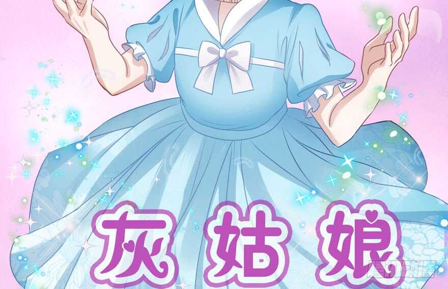 我才不是恶毒女配（麻辣女配）韩漫全集-！！番外！！灰姑娘之高大尚无删减无遮挡章节图片 
