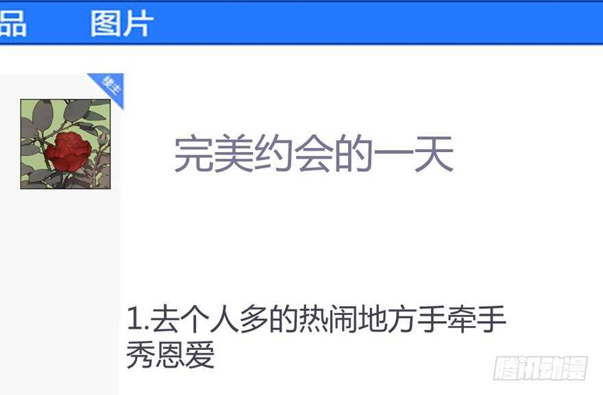我才不是恶毒女配（麻辣女配）韩漫全集-完美约会的一天无删减无遮挡章节图片 