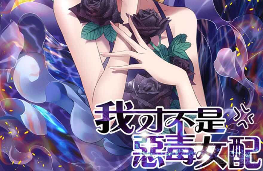 我才不是恶毒女配（麻辣女配）韩漫全集-来都来了，客个串呗。无删减无遮挡章节图片 