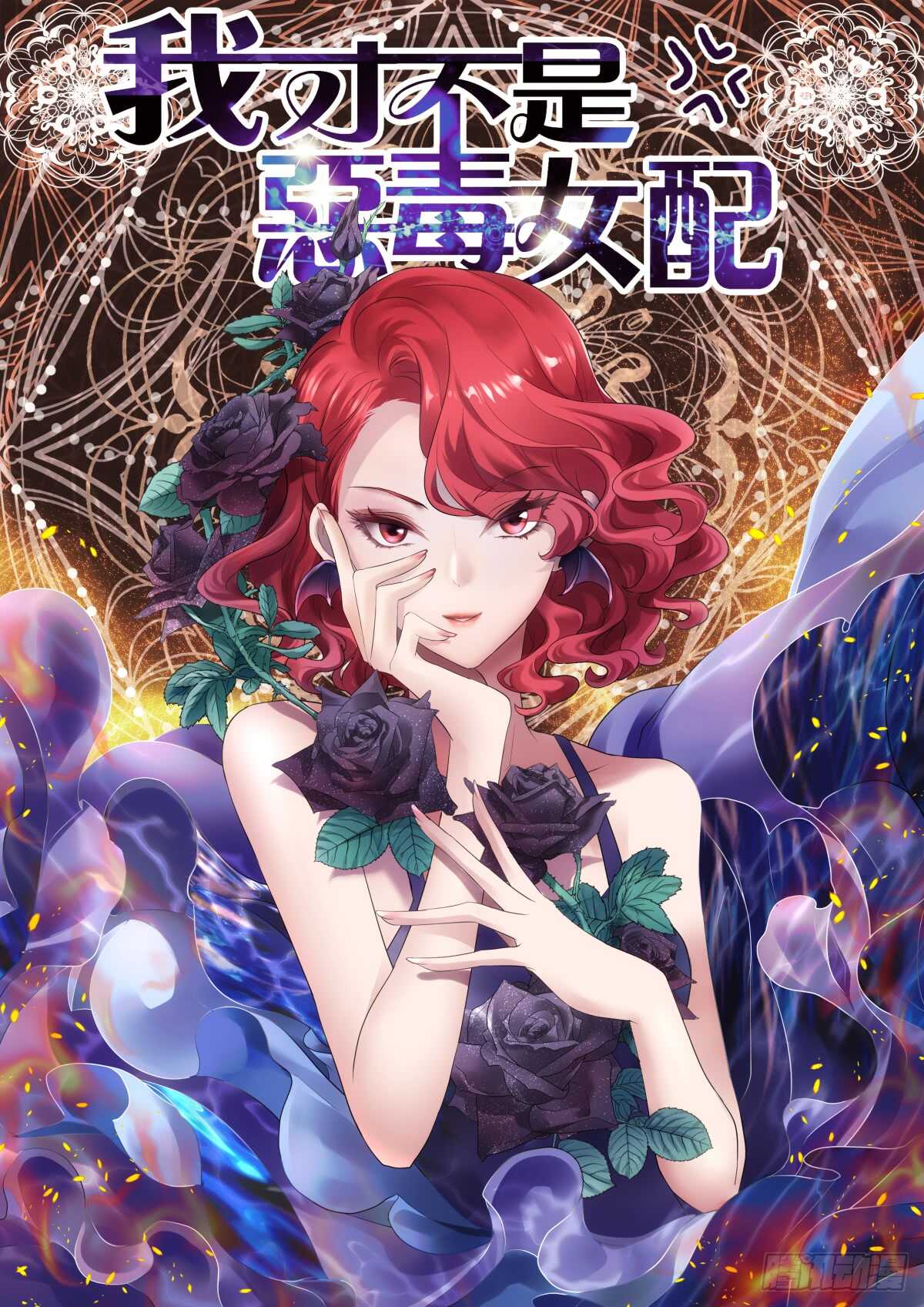 我才不是恶毒女配（麻辣女配）韩漫全集-番外--性转的恶女开篇什么样？无删减无遮挡章节图片 