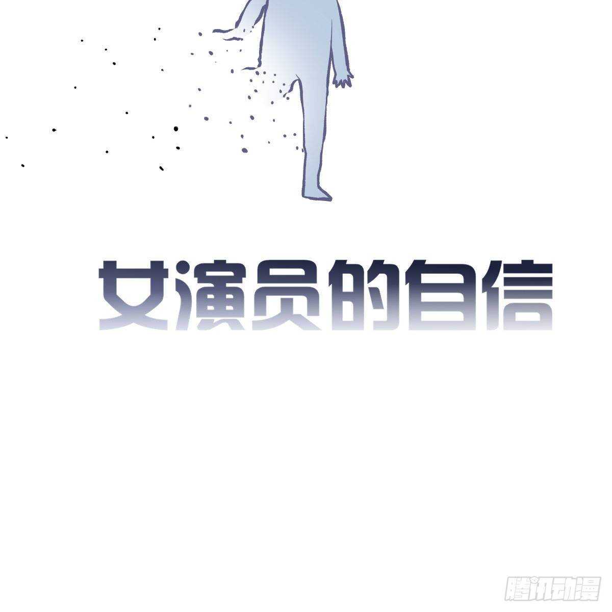 我才不是恶毒女配（麻辣女配）韩漫全集-女演员的自信无删减无遮挡章节图片 